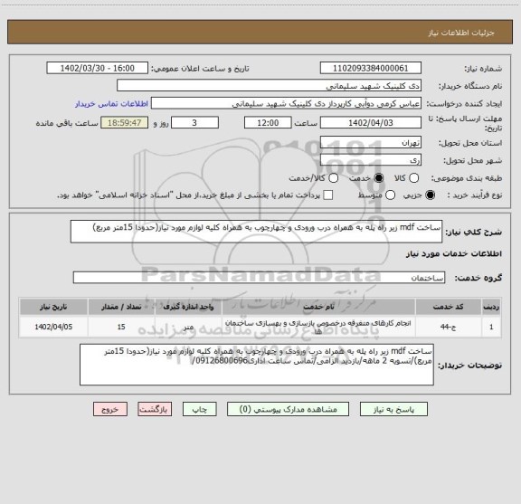 استعلام ساخت mdf زیر راه پله به همراه درب ورودی و چهارچوب به همراه کلیه لوازم مورد نیاز(حدودا 15متر مربع)