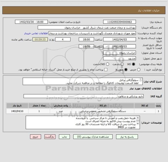 استعلام سونوگرافی پرتابل
لطفا قسمت توضیحات کاتالوگ را مطالعه و در مناقصه شرکت نمایید.