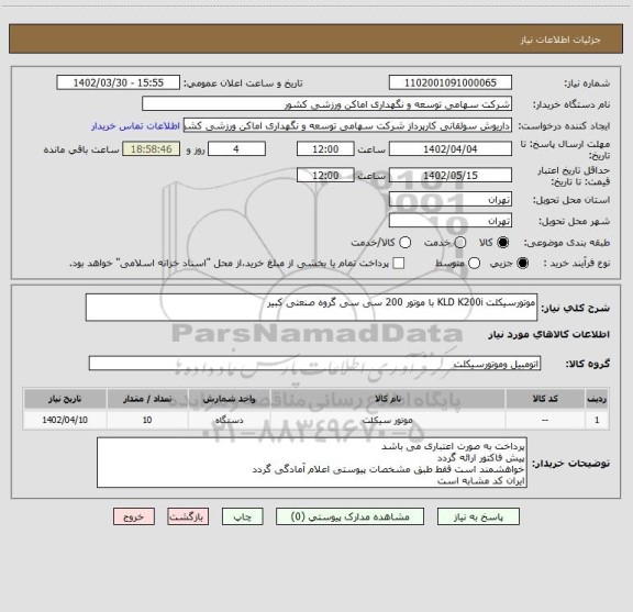 استعلام موتورسیکلت KLD K200i با موتور 200 سی سی گروه صنعتی کبیر