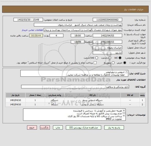 استعلام ادیومترر و تیمپانومتر
لطفا توضیحات کاتالوگ را مطالعه و در مناقصه شرکت نمایید.