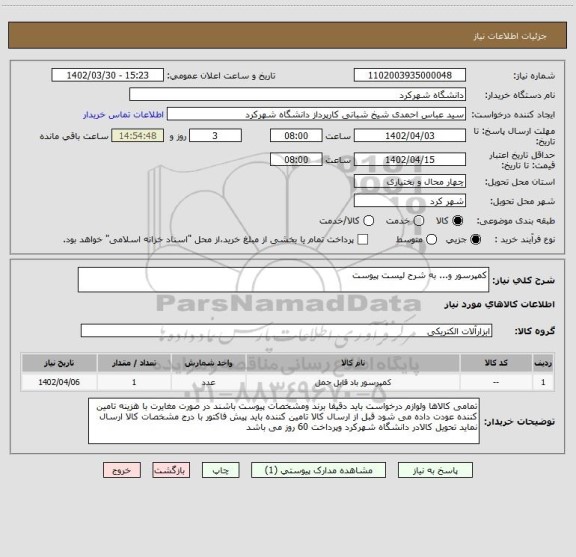 استعلام کمپرسور و... به شرح لیست پیوست