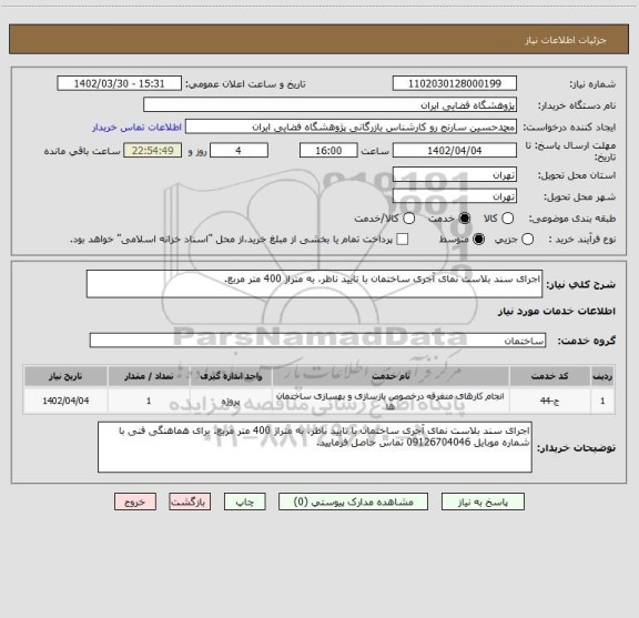 استعلام اجرای سند بلاست نمای آجری ساختمان با تایید ناظر، به متراژ 400 متر مربع.