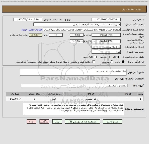 استعلام نجاری-طیق مشخصات پیوستی