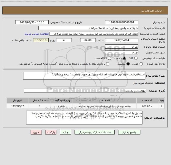 استعلام استعلام قیمت خرید نرم افزاررایانه ای ارائه و بررسی صورت وضعیت " برخط پیمانکاران"