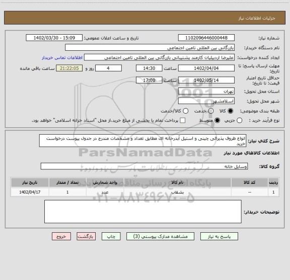 استعلام انواع ظروف پذیرائی چینی و استیل آبدرخانه ای مطابق تعداد و مشخصات مندرج در جدول پیوست درخواست خرید