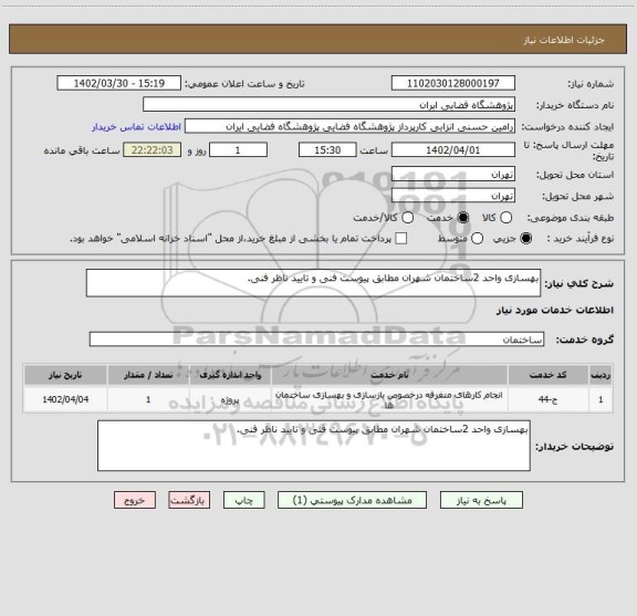 استعلام بهسازی واحد 2ساختمان شهران مطابق پیوست فنی و تایید ناظر فنی.