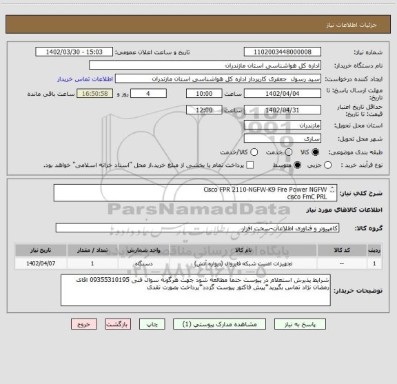 استعلام Cisco FPR 2110-NGFW-K9 Fire Power NGFW 
cisco FmC PRL 
دستگاهاوریجینال باشد و دارایگارانتی معتبر و اصلی می باشد شرایط پذیرش در پیوست مطالعه شود