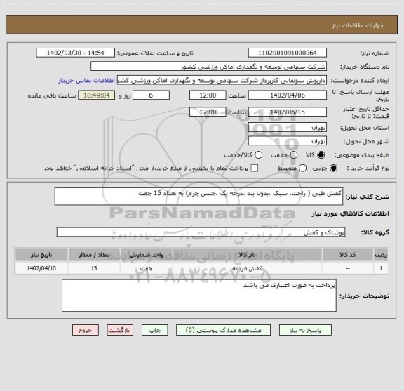 استعلام کفش طبی ( راحت، سبک ،بدون بند ،درجه یک ،جنس چرم) به تعداد 15 جفت