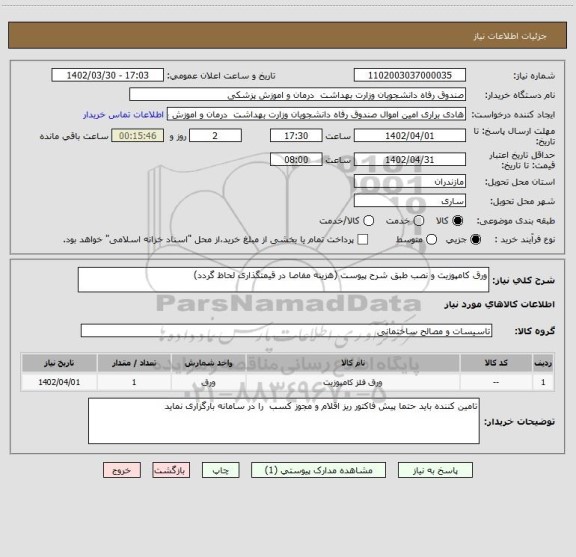 استعلام ورق کامپوزیت و نصب طبق شرح پیوست (هزینه مفاصا در قیمتگذاری لحاظ گردد)