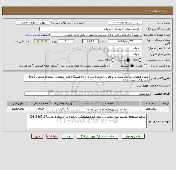 استعلام تکمیل عملیات ساخت لتیس با تیرآهن ، آرماتور و .... در پروژه ایستگاه مترو شاهد در محدوده مناطق 7 و10 شهرداری اصفهان T73