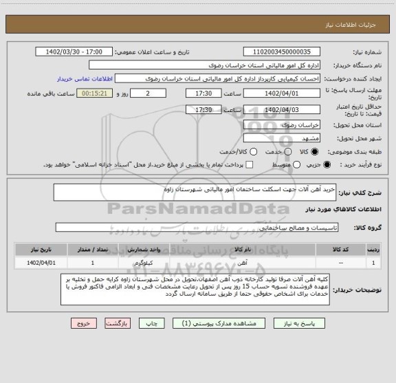 استعلام خرید آهن آلات جهت اسکلت ساختمان امور مالیاتی شهرستان زاوه