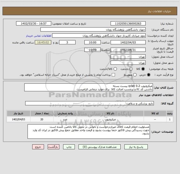 استعلام میکروتیوپ 0.2 qclab بیست بسته
داشتن کد irc و برچسب اصالت کالا  برای موارد درمانی الزامیست