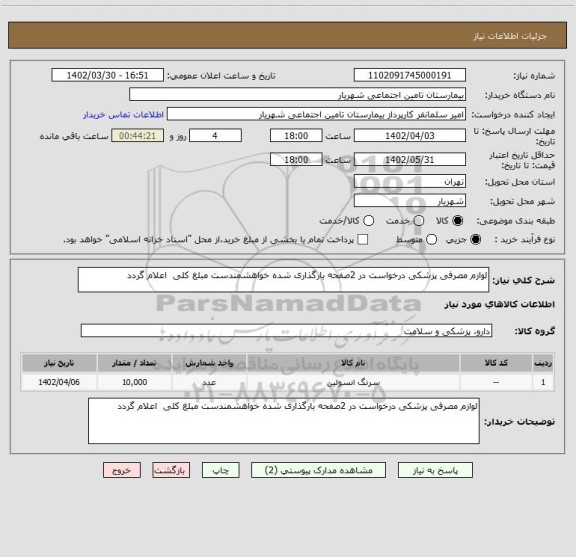 استعلام لوازم مصرفی پزشکی درخواست در 2صفحه بارگذاری شده خواهشمندست مبلغ کلی  اعلام گردد