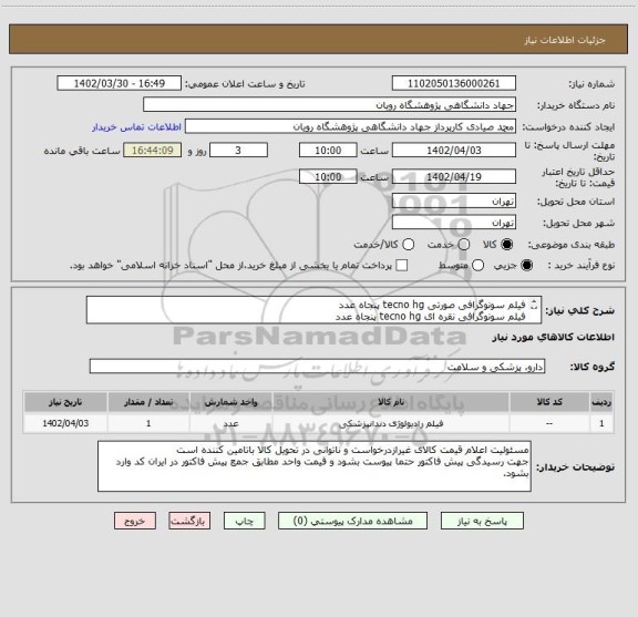 استعلام فیلم سونوگرافی صورتی tecno hg پنجاه عدد
فیلم سونوگرافی نقره ای tecno hg پنجاه عدد