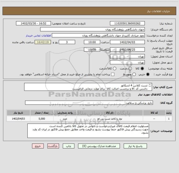 استعلام تست کلاس 4 اندیکاتور 
داشتن کد irc و برچسب اصالت کالا  برای موارد درمانی الزامیست