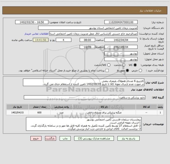 استعلام کارتریج 6 عددی همولاک پلیمری بنفش
در صورت عدم ارسال نمونه کالا تا تاریخ 1402/04/05 تامین کننده از استعلام حذف می گردد.