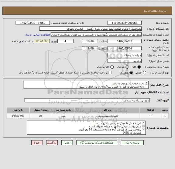 استعلام تخت خواب تاشو همراه بیمار
ارایه مشخصات فنی و جنس بدنه/رویه و زیره الزامی است 
لطفا بخش توضیحات کاتالوگ را مطالعه و در مناقصه شرکت نمایید.