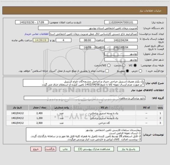 استعلام پک یکبار مصرف استریل جراحی جنرال و جراحی چشم+گان جراح استریل 
*در صورت عدم ارسال نمونه کالا تا تاریخ 1402/04/06 تامین کننده از استعلام حذف می گردد