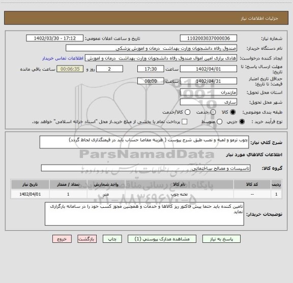 استعلام چوب ترمو و لمبه و نصب طبق شرح پیوست ( هزینه مفاصا حساب باید در قیمتگذاری لحاظ گردد)