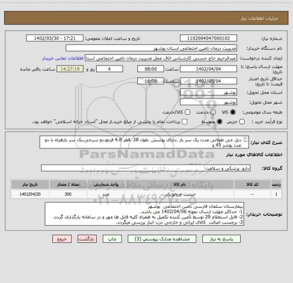استعلام دبل جی طولانی مدت یک سر باز ،دارای پوشش ،طول 28 ،قطر 4.8 فرنچ،دو سرجی،یک سر بازهراه با دو عدد پوشر 45 و
70 سانتیمتر،یک عدد کلمپ،گاید وایر