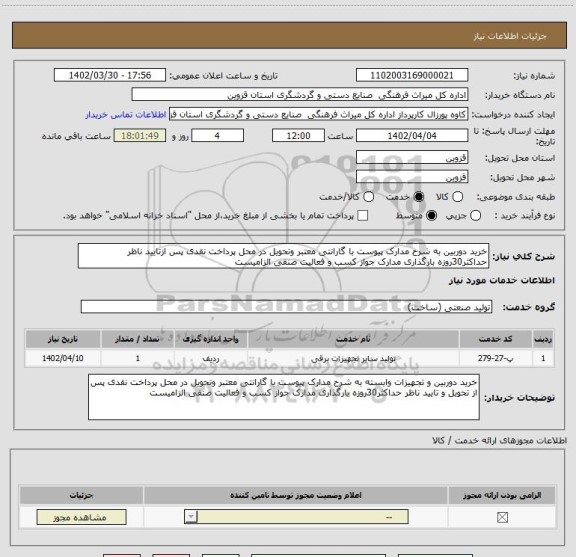 استعلام خرید دوربین به شرح مدارک پیوست با گارانتی معتبر وتحویل در محل پرداخت نقدی پس ازتایید ناظر حداکثر30روزه بارگذاری مدارک جواز کسب و فعالیت صنفی الزامیست