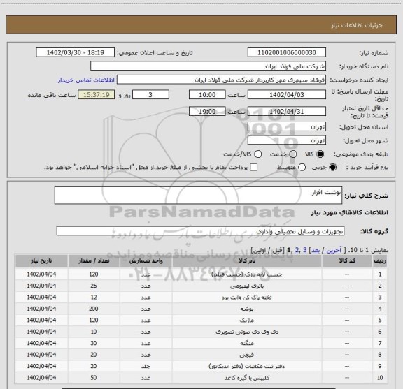 استعلام نوشت افزار