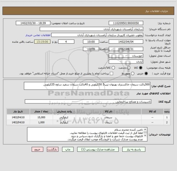 استعلام 300پاکت سیمان خاکستری بهبهان تیپ5 50کیلویی و 40پاکت سیمان سفید ساوه 25کیلویی