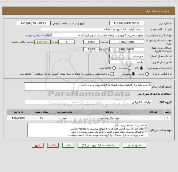 استعلام 15عدد پایه برق 9متری نوری همراه با فونداسیون و سبد ثابت