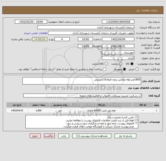 استعلام 1800متر لوله زهکش بدون الیاف110میلیمتر