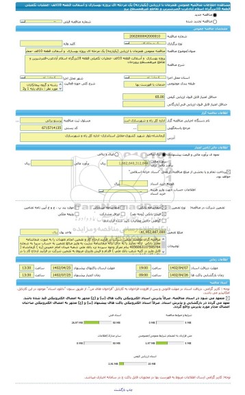 مناقصه، مناقصه عمومی همزمان با ارزیابی (یکپارچه) یک مرحله ای پروژه بهسازی  و آسفالت قطعه 10الف -عملیات تکمیلی قطعه 10بزرگراه اسلام آبادغرب-قصرشیرین و تقاطع غیرهمسطح پرو