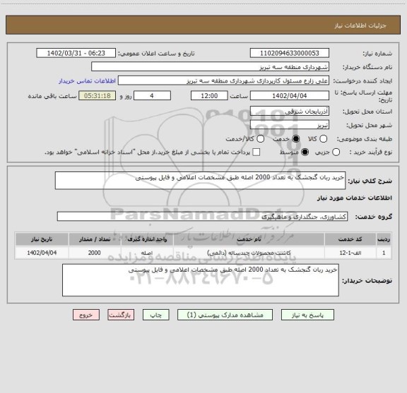 استعلام خرید ربان گنجشک به تعداد 2000 اصله طبق مشخصات اعلامی و فایل پیوستی
