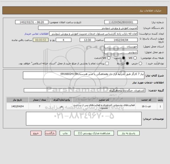 استعلام نیاز 7 کارگر طبق شرایط قرار داد وهماهنگی با مدیر هنرستان09166024159