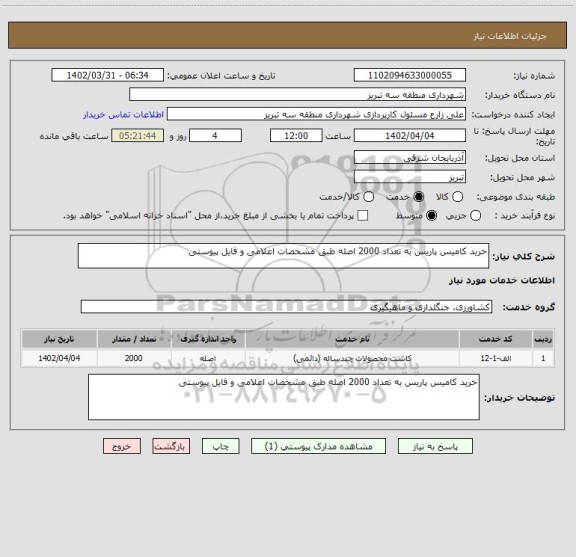 استعلام خرید کامیس پاریس به تعداد 2000 اصله طبق مشخصات اعلامی و فایل پیوستی