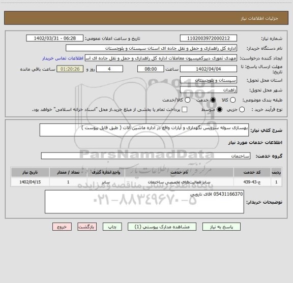 استعلام بهسازی سوله سرویس نگهداری و آپارات واقع در اداره ماشین آلات ( طبق فایل پیوست )