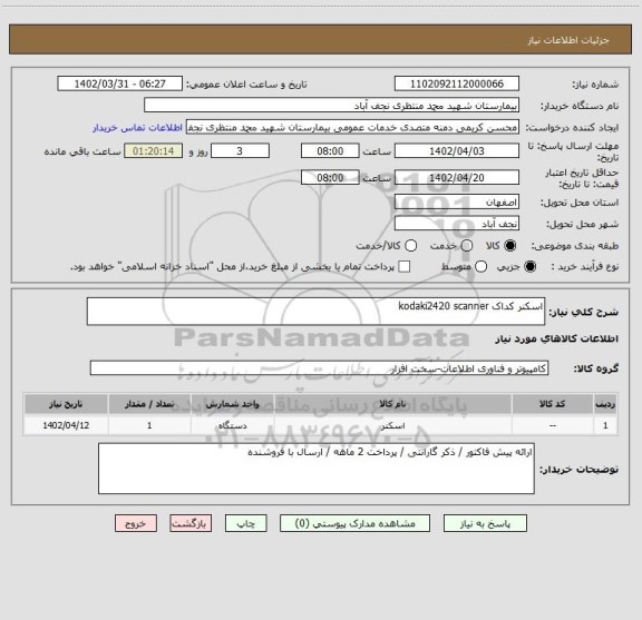 استعلام اسکنر کداک kodaki2420 scanner