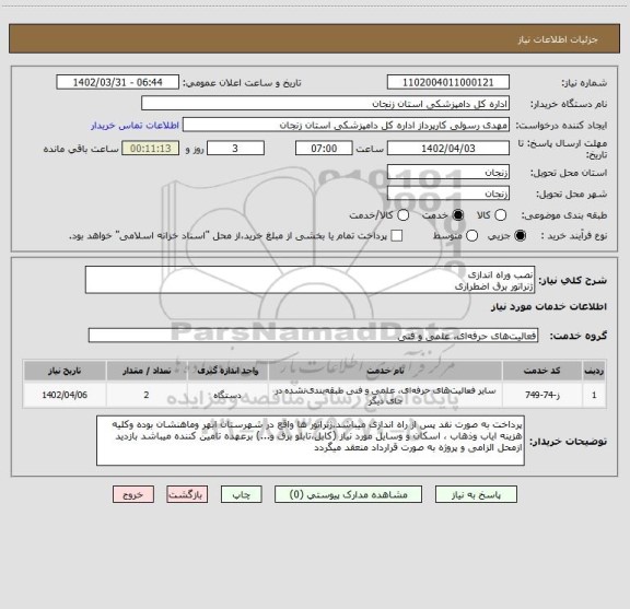 استعلام نصب وراه اندازی 
ژنراتور برق اضطراری