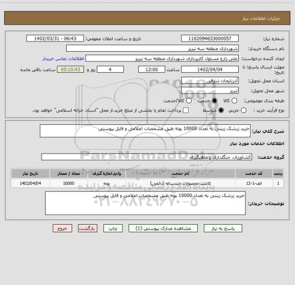 استعلام خرید زرشک زینتی به تعداد 10000 بوته طبق مشخصات اعلامی و فایل پیوستی