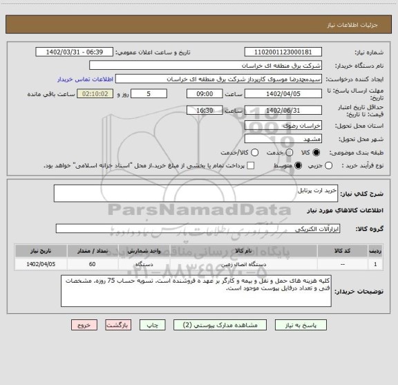 استعلام خرید ارت پرتابل