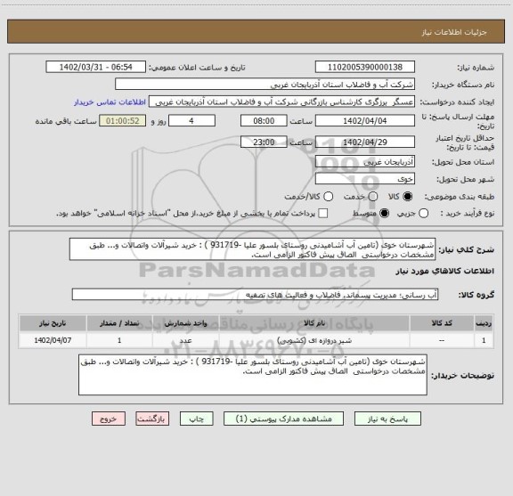 استعلام شهرستان خوی (تامین آب آشامیدنی روستای بلسور علیا -931719 ) : خرید شیرآلات واتصالات و... طبق مشخصات درخواستی  الصاق پیش فاکتور الزامی است.