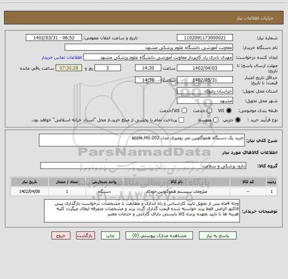 استعلام خرید یک دستگاه هموگلوبین متر رومیزی مدل apple.HG-202