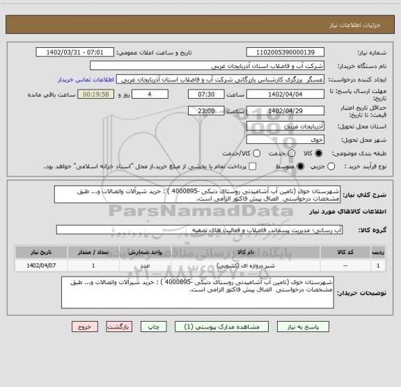 استعلام شهرستان خوی (تامین آب آشامیدنی روستای دنبکی -4000895 ) : خرید شیرآلات واتصالات و... طبق مشخصات درخواستی  الصاق پیش فاکتور الزامی است.