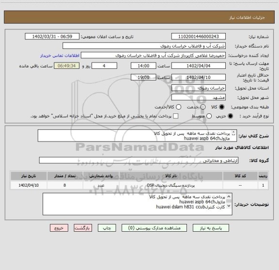 استعلام پرداخت نقدی سه ماهه  پس از تحویل کالا
ماژولhuawei aspb 64ch
کارت کنترلhuawei dslam h831 ccub
دستگاهhuawei ma5616 dslam with power AC