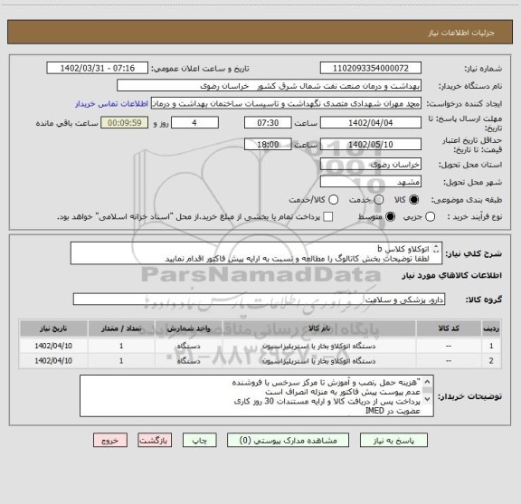 استعلام اتوکلاو کلاس b 
لطفا توضیحات بخش کاتالوگ را مطالعه و نسبت به ارایه پیش فاکتور اقدام نمایید