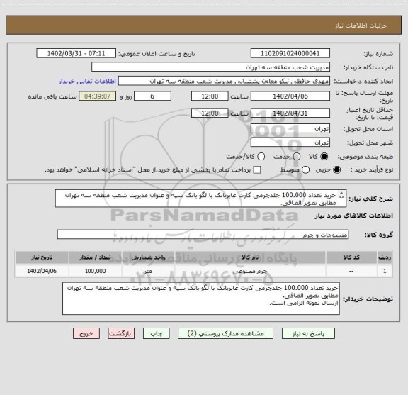 استعلام خرید تعداد 100.000 جلدچرمی کارت عابربانک با لگو بانک سپه و عنوان مدیریت شعب منطقه سه تهران مطابق تصویر الصاقی.
ارسال نمونه الزامی است.
