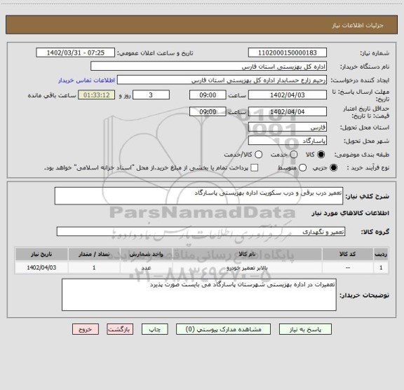 استعلام تعمیر درب برقی و درب سکوریت اداره بهزیستی پاسارگاد