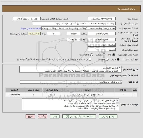 استعلام اتوکلاو 600 لیتری	
لطفا توضیحات بخش کاتالوگ را مطالعه و نسبت به ارایه پیش فاکتور اقدام نمایید