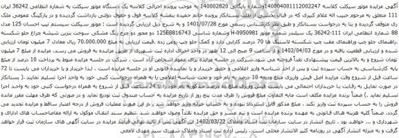 آگهی مزایده یک دستگاه موتور سیکلت