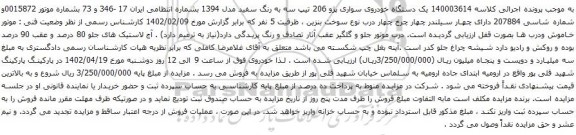 آگهی مزایده یک دستگاه خودروی سواری پژو 206 