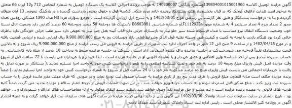 آگهی مزایده خودرو سواری مزدا N3 مدل 1390 مشکی