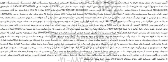 آگهی مزایده سواری سیستم سایپا تیپ 131SE